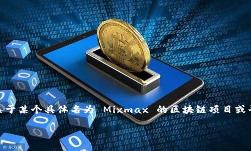 Mixmax 主要用于电子邮件的增强和内容管理，而不是直接作为区块链平台。但是，如果你是在询问关于某个具体名为 Mixmax 的区块链项目或平台的信息，抱歉，我可能无法提供最新的该项目的详细信息，因为我的资料截至到 2023 年 10 月。

如果你能提供更多的背景信息或明确你想了解的内容，我会很乐意帮助你解答或提供相关的信息。