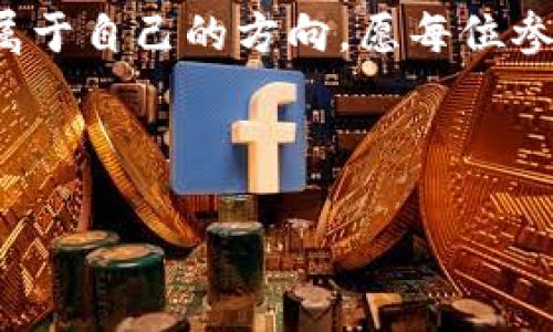 澳链（AUSChain）是一种基于区块链技术的数字资产和信息交互平台。它结合了区块链的去中心化、透明性和安全性等优点，旨在为用户提供可靠的数字资产交易和各种基于区块链的应用服务。澳链的主要目的是通过技术创新促进商业模式的转变，提升产业链的效率和透明度。

## 澳链的特点

### 1. 去中心化

在澳链上，所有的交易和数据都是去中心化存储的，意味着没有单一的中介或机构可以控制网络。这种设计使得用户可以更加信任平台，减少了因中心化带来的风险。

### 2. 透明性

每一笔交易记录都在区块链上公开，任何人都可以查阅。这种透明性提高了用户对平台的信任，也防止了数据篡改的可能性。

### 3. 安全性

区块链技术采用了复杂的加密算法，使得数据在传输和存储过程中更加安全。恶意攻击者很难对区块链进行干扰或篡改。

### 4. 高效性

通过智能合约等机制，澳链可以实现更为高效的交易流程与业务逻辑处理。这能够大幅度降低交易成本，提升整体运作效率。

## 澳链的应用场景

### 1. 金融领域

在金融行业，澳链可以用来进行数字货币交易、资产管理以及金融服务的透明化。想象一下，你的每一笔交易都像是被放在显微镜下，清清楚楚，不得作假。这样的场景，无疑为金融行业带来了更多的信任。

### 2. 供应链管理

通过区块链技术，澳链能够追踪商品从生产到销售的整个流程。每一环节都有其独特的“指纹”，想要造假？没门！这样既能提高供应链的效率，也能极大地降低假冒伪劣产品的风险。

### 3. 医疗健康

在医疗行业，患者的健康数据可以通过区块链进行安全存储和共享。医生对患者的病历记录就像是链上不可篡改的“历史课本”，让诊疗过程更加高效和透明。

### 4. 知识产权保护

创作者可以使用澳链平台为自己的作品注册，并获得版权保护。如果有人盗用你的作品，那只需检索区块链记录，就能找到“真凶”，就像侦探片中揭开谜底时的快感，然而这可是实实在在的法律保护哦！

## 如何参与澳链

### 1. 学习基础知识

首先了解区块链的基础概念及其工作原理是非常关键的。可以通过网络课、书籍等多种途径入手，做好理论基础，为后续实践打下良好基础。

### 2. 选择合适的平台

在众多的区块链平台中，选择合适自己的项目进行入驻和参与尤为重要。你可以考虑了解澳链的技术特点、团队背景及发展前景。在这个过程中，避免随波逐流，理性投资非常重要，这可不是“跟风”，而是金钱的庄严承诺！

### 3. 加入社区

参与区块链项目的社区交流，实时了解项目进展和行业动态，是一种很有效的方式。毕竟“人多力量大”，大家一起讨论，能碰撞出更多的智慧火花，解决一些看似无解的问题，例如“今天吃什么？”这个问题，我们就不要讨论了，谁还没点小烦恼呢？

### 4. 实践操作

实际操作是深入了解区块链最有效的方式。你可以通过购买数字货币、参与交易等方式，亲身体验区块链的运作。有了这些实践经验，你就可以更好地把握该技术的潜力和机遇。

## 结论

澳链作为一条充满潜力的区块链，不仅在提供创新性的技术解决方案方面发挥作用，更是在推动行业转型和升级中起到了重要的推动力。通过去中心化、透明性和安全性等核心优势，澳链为多个行业创造了新的机遇。

总而言之，区块链的世界如同一片辽阔的海洋，波澜壮阔，充满可能。只要你愿意划出自己的小船，就能够在这片海域中摸索出属于自己的方向。愿每位参与者都能在澳链的浪潮中，乘风破浪，扬帆远航！

## 互动问题

你准备好在这条创新的旅程中与澳链一起探索了吗？还有其他想知道的内容吗？快来留言分享你的小故事和发展想法吧！