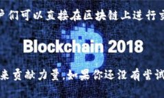 区块链技术开源是指将区