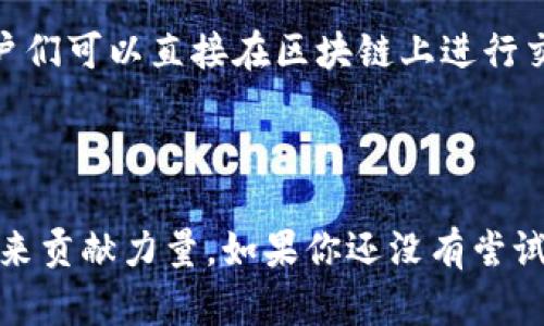 区块链技术开源是指将区块链相关的软件代码或技术文档以开放的方式发布，允许任何人自由使用、修改和分发。这种做法旨在促进技术的透明度、合作和创新。

区块链与开源技术的结合

在谈论区块链技术开源之前，让我们先了解一下区块链是什么。区块链是一种分布式账本技术，最初是为支持比特币而开发的。随着时间的推移，它的应用范围逐渐扩大到金融、供应链管理、身份验证等多个领域。

当我们说到“开源”，这意味着软件的源代码是公开可用的，任何人都可以查看、使用甚至修改它。开源社区是一个活跃的生态系统，开发者们可以在这个平台上进行协作，推动技术的进步和创新。

开源对区块链的影响

区块链技术的开源化其实是一个双刃剑，一方面它可以促进技术的快速发展和普及，另一方面，安全性和隐私性的问题也随之而来。

让我们通过一些实例来理解这一点。例如，以太坊（Ethereum）就是一个开源的区块链平台。它的开源特性吸引了众多开发者，大家都可以在这个平台上构建自己的去中心化应用（DApps）。这样的生态系统让人们可以共享知识和经验，同时也推动了去中心化金融（DeFi）、非同质化代币（NFT）等新兴领域的迅速发展。

开源与社区的力量

开源的本质是社区。想象一下，如果把区块链看作是一座万里长征的队伍，每个参与者都是这支队伍中的一员，大家齐心协力向前走。这个队伍中的每个人都可以带来新的想法和视角，创造出意想不到的成果。

这就像一场集体创作的艺术作品，尽管每个人都在贡献自己的部分，最终形成的却是一个完整而和谐的作品。社区的力量在于其包容性，这意味着无论你是区块链新手还是资深专家，都能在这个平台上找到属于自己的位置。

开源的优势与挑战

在讨论区块链技术开源的好处时，首先想到的可能是透明性。开源代码意味着任何人都可以审计源代码，从而避免了“黑箱操作”的问题。在这方面，开源技术提高了安全性，因为更多的人在关注和测试代码潜在的漏洞。

但开源也并非没有挑战。最显著的挑战之一是维护和更新的问题。开源项目通常依赖社区的力量进行维护，若没有足够的热情和支持，项目可能会面临尴尬的停滞。

开源与创新的碰撞

开源环境鼓励创新。想象一个小小的火花，当点燃后，能引发一场熊熊烈火。在区块链的开源世界里，任何小的创意都有可能变得巨大的突破。开发者们通过分享和讨论，能够快速迭代出新的解决方案。

比如，DeFi的繁荣就是区块链开源的直接结果。众多基于以太坊的开源项目为用户提供了前所未有的金融自由。不再依赖于传统银行系统，用户们可以直接在区块链上进行交易和借贷。就像是传统商店变成了一个大型集市，人人都可以参与其中，交易和互动。

结语

简而言之，区块链技术开源不仅仅是技术的革新，更是一场思想的解放。它鼓励每个人参与进来，无论是发起者还是使用者，都能为区块链的未来贡献力量。如果你还没有尝试过开源的乐趣，不妨加入这个大家庭，或许会为你的人生带来意想不到的转变！毕竟，谁还没点小烦恼呢？