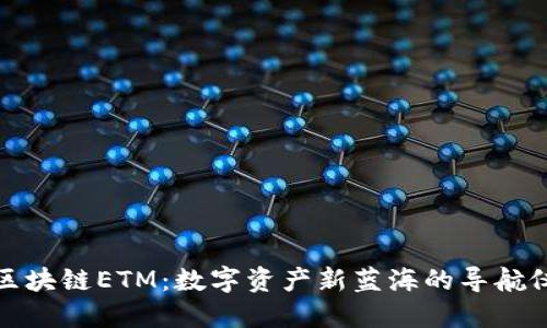 区块链ETM：数字资产新蓝海的导航仪