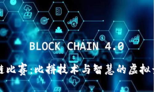 区块链比赛：比拼技术与智慧的虚拟竞技场