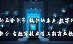 区块链的五个例子：软件