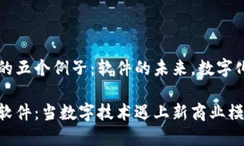 区块链的五个例子：软件的未来，数字化的乐园

区块链软件：当数字技术遇上新商业模式