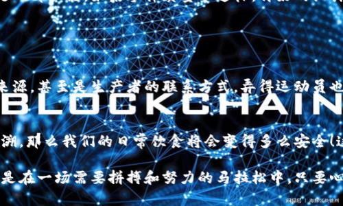 冬奥食品区块链是什么

在2022年北京冬奥会期间，食品安全成为了一个备受关注的话题。运动员的饮食直接关系到他们的表现，因此确保食品的安全性和溯源性尤为重要。而此时，区块链技术应运而生，成为了冬奥食品安全管理中的一张“金牌”。

在区块链的帮助下，冬奥会的食品从生产、运输到消费的每一个环节都能够被记录，并且这些记录是不可篡改的。就好比是你和你的朋友之间的秘密，写在一本日记里，谁也不能改动里面的话。这样一来，任何食品是否安全、是否符合标准，便一目了然，极大地提高了透明度和信任度。

什么是区块链技术
区块链技术最早起源于比特币，是一种去中心化的、分布式的数据库技术。它通过加密算法和共识机制，使得信息在网络中被多方验证，并在全网节点中进行同步。就像是一场合唱，所有的歌手需要保持一致，才能演出出动人的旋律。

冬奥会食品区块链的实现
在北京冬奥会期间，官方推出了一套完整的食品区块链系统，实现了从农田到餐桌的全流程追溯。想象一下，你在冬奥会场馆内用餐，每一口食物都可以追溯到它的来源，甚至是种植过程中使用的肥料和时间。这就好比是在吃一份“时间的美食”，每个细节都清晰可见，让你心中有底。

区块链在食品安全中的应用
区块链技术的应用可以追溯到多个方面。比如，在采购时，供应链上的每个环节都被记录在区块链上。一旦出现问题，相关的数据可以立即被查阅，迅速找到问题源头。就像是侦探小说中的推理，每一步都清晰可见，真相无处可逃！

区块链的优势与挑战
尽管区块链在食品安全中展现出了诸多优势，但也存在一些挑战。例如，数据的录入质量和维护成本都是需要考虑的重要因素。就像是一部机器，如果零件质量不达标，再好的设计也会出问题。

我想说，谁还没点小烦恼呢？但只要我们努力把每一个环节搞好，相信区块链能够为食品安全提供一道“无形的护身符”。

实际案例
在冬奥会期间，某队的运动员因为对食物的安全性不放心，因此在饮食上特别谨慎。通过区块链技术，他们能够准确地得到每顿饭的来源，甚至是生产者的联系方式。弄得运动员也开始想着，“唉，什么时候能跟农夫来个跨国视频会议呢！”这样的透明度让运动员们在饮食上更加安心，也助力他们在赛道上的表现。

未来的发展
未来，随着科技的进步，区块链将不仅限于冬奥会的食品领域，还将广泛应用于各个行业。想象一下，如果每个食品都能通过区块链追溯，那么我们的日常饮食将会变得多么安全！这是一个值得期待的蓝海，像极了黄昏时的夕阳，美好而绚烂。

总结来说，冬奥食品区块链通过技术创新，为运动员及观众提供了安全、可靠的饮食保障，让我们对未来的食品安全充满了信心。就像是在一场需要拼搏和努力的马拉松中，只要心中有方向，坚持不懈，总能看到胜利的曙光。而这背后的技术，不正是推动我们不断前行的力量吗？