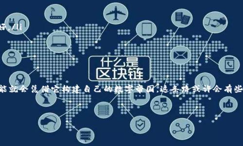 区块链网关平台是一个连接区块链网络与外部世界的纽带，充当着不同区块链之间以及区块链与传统系统之间的数据桥梁。那么，什么是“区块链网关平台”？它具体能为我们带来什么？接下来，我们将详细探讨这一概念，给它插上趣味的翅膀，让我们一起领略这场科技与想象力的盛宴。

什么是区块链网关平台？

区块链网关平台，可以理解为一个“翻译官”，它帮助那些不懂区块链的“外行人”与那些复杂的“区块链语言”之间沟通。想象一下，当你走入一个以外星语对话的星球时，这个平台就像那个人，帮助你和外星人交流，把你的信息翻译成他们能理解的格式。

它通过提供API、SDK等一系列工具，使得开发者可以更加轻松地构建与区块链交互的应用程序。这就好比你在调制一杯鸡尾酒时，各种素材的比例、配方都至关重要，这个平台则帮助你找到最恰当的“配方”，让你轻松驾驭这门技术。

区块链网关平台的功能

区块链网关平台具有多种功能，帮助用户从不同的角度理解和使用区块链。以下是它的一些主要功能：

ul
    li数据的传输与交换：像快递员一样，它负责收发区块链之间的信息，提高了数据交换的效率。该平台可以实现不同区块链之间的数据互通，解决了数据孤岛的问题。/li
    li身份验证：就如同你进电影院必须拿到一张票，这个平台也能够验证用户的身份，确保信息的安全性。同时，它确保了用户数据的隐私保护，像一位忠实的守卫者。/li
    li智能合约支持：就像是区块链世界的律师，智能合约确保了所有交易和协议的自动执行，不再需要中介参与。/li
/ul

为何需要区块链网关平台？

如今，各种行业都在尝试应用区块链技术，但很多公司和个人往往面临技术门槛高、知识不足的问题。这就像一扇高高在上的铁门，想进去却发现没了密码。而区块链网关平台就是那把钥匙，帮助你打开这扇门，让你欣赏到区块链的美丽景色。

行业应用案例

区块链网关平台的应用可以涵盖多个行业，以下我们来看看几个真实的案例。

h4金融行业/h4
在金融行业中，达世币（Dash）就通过区块链网关在提供即时交易服务的同时，确保用户数据的安全和隐私。也就是在这个平台的帮助下，用户可以随时随地进行交易，收发资金，真的是比从银行排队取款方便多了。

h4供应链管理/h4
区块链网关平台在供应链管理中的应用极为广泛。在每一个环节中，参与者能够实时查询产品的流转信息，确保其来源的真实性。就像每个新鲜蔬菜都要有“身份证”，消费者可以通过区块链确认这颗番茄的产地、供应商等信息，确保其新鲜与安全。

h4医疗行业/h4
在医疗行业，区块链网关平台可以帮助患者和医疗提供者之间建立信任。例如，医疗记录的共享可以通过这个平台实现。想象一下，当你从一个城市赶到另一个城市看医生时，过去需要花费的时间与精力，未来只需通过简单的几步点击便可完成，这样的通过确实令人惊喜。

轻松入门：如何利用区块链网关平台？

如果你是一名初学者，想要更了解和利用区块链网关平台，下面几个步骤将帮助你轻松入门。

ul
    li了解基础知识：首先，你需要基础的区块链知识。网上有很多入门教程，比如视频课程或书籍，这些都是不错的资源。/li
    li选择合适的网关平台：市面上有很多区块链网关，其中一些比较常用的平台包括Hyperledger、Chainlink等，选择一个适合自己需求的就好。/li
    li实践操作：可以通过一些简单的项目，比如创建一个小型的数字身份认证系统，逐步提高你的技能。/li
/ul

结语：开启你的区块链之旅

综上所述，区块链网关平台不仅连接了区块链和现实世界，还为开发者和用户提供了无尽的可能性。今天你可能只是对它一知半解，但明天你可能就会凭借它构建自己的数字帝国。这条路或许会有些崎岖，但请相信，科技的每一步都是值得期待的旅程。谁还没点小烦恼呢？但通过学习和探索，我们可以共同克服这些挑战，开启属于我们的未来。

现在，就让我们一起踏上这场区块链的冒险之旅吧！

区块链网关平台：数字世界的桥梁