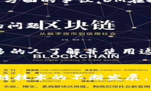 DM（Digital Currency，也叫数字货币）是指由社交媒体平台Facebook（现已重命名为Meta）发起的一项区块链项目。它的目标是通过提供一种去中心化的数字货币来改善全球支付系统。DM项目的愿景是希望能够为那些没有银行账户的人群提供便利，使跨国转账和交易变得更加简便和低成本。

以下是DM区块链技术的一些关键特点及其潜在影响：

1. 区块链基础
DM利用区块链技术，意味着所有的交易都将被记录在一个去中心化的公共账本上。区块链的透明性和不可篡改性确保了交易的安全性，用户可以随时查看交易历史，增加了信任度。

2. 提高支付效率
DM致力于简化和加速跨国支付的流程。传统的银行系统常常需要数天才能完成国际转账，而使用DM进行交易可能只需几分钟。这对于全球范围内的商业活动和个人交易都有着深远的影响。

3. 降低交易成本
通常情况下，跨国交易的手续费相对较高，而DM的出现有望将这些成本大幅降低。对于小型企业和个人用户而言，这无疑是一个巨大的利好消息。

4. 金融包容性
世界上仍有约20亿人没有银行账户，他们在日常生活中可能会面临资金转移的困难。DM的存在将为这些弱势群体提供更多的机会，让他们也能参与到全球经济中。

5. 合规性与监管挑战
尽管DM有很大的潜力，但它也面临许多合规性和监管方面的挑战。许多国家对数字货币的监管政策不一，加之Facebook此前在数据隐私等方面的争议，DM在推行过程中需要谨慎处理与各国政府的关系。

6. 用户隐私与安全性
区块链技术虽然增强了交易的透明性，但用户的隐私依然需要保护。此外，DM团队将如何设计其系统以防止网络攻击和欺诈，是一个重要的问题。

7. 生态系统发展
为了支持DM的使用，Meta可能会努力构建一个庞大的生态系统，包括合作伙伴、开发者和用户。这样的生态系统可以推动DM的普及，让更多的人了解并使用这种数字货币。

总结
总的来说，DM作为一种数字货币的代表，肩负着许多期望和挑战。它不仅是一项技术创新，更是对传统金融体系的一次重新思考。随着区块链技术的不断发展，我们也许会看到DM在未来带来更多的可能性。不管怎样，未来是充满变数的，让我们拭目以待吧！