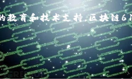 区块链618通常是指618这个购物节与区块链技术结合的一种活动或营销策略。618是中国的一项大型促销活动，通常在每年的6月18日举行，起初是京东为了庆祝自己的生日而发起的，如今已经变成了整个电商行业的盛大促销日。而区块链技术是一种去中心化的分布式记账技术，近年来受到了广泛的关注与应用，尤其是在金融、供应链、数字货币等领域。

结合618与区块链，这可能意味着在618购物节期间，商家可能会使用区块链技术来提升交易的透明度，保障用户的消费安全，或是推出基于区块链的购物代币、积分等活动。通过使用区块链，消费者可以享受到更多的保障，比如更低的假货风险、交易安全性提高等。

## 如何理解区块链618的影响和意义

### 区块链技术的基本概念

区块链是一个以去中心化为基础的分布式账本技术。每一笔交易都被记录在一个“区块”中，并通过加密手段链接到前一个区块，形成一条链。在这个系统中，每个节点都保留了一份完整的账本，确保了数据的透明性和不可篡改性。这种特性使得区块链在多个领域都展现出了强大的应用潜力。

### 618购物节的背景

618购物节是中国电商行业的一次重要促销活动，吸引了成千上万的消费者参与。企业通过大幅度折扣、限时抢购、赠品等手段吸引用户下单。618的成功不仅推动了电商的快速发展，也促使了消费者购物习惯的转变。

### 区块链618: 一个新趋势

区块链618的出现，表明了区块链技术在电商领域的进一步应用。零售商家通过使用区块链，不仅可以提升交易的安全性，还可以为消费者带来全新的购物体验。

这就好比是一场舞会，区块链是那个小型乐队，负责演奏着每一首动听的旋律，而618则是那位舞蹈者，旋转着，舞动着。它们之间的结合，将创造出更加和谐的购物盛宴。

#### 1. 透明度的提升

在区块链的帮助下，消费者可以清晰地看到商品的来源和流 through the supply chain. 这使得购买的信心大大提升。想象一下，如果你能直接看到你的新鞋子是从哪个工厂生产的，甚至还能追踪到原材料的来源，那会多么有趣！

#### 2. 交易安全性

借助区块链技术，每一笔交易都会以加密形式进行记录，确保了交易数据的安全性，降低了欺诈的风险。“谁敢再来个‘顺丰国际请于商家合作的快递公司’的诈骗呢？”小编在理解区块链618的意义时，满脑子都是消费者们在看到这一点时露出松了一口气的模样。

#### 3. 数字货币与积分系统

在618促销期间，许多商家可能会推出基于区块链的购物代币或积分系统。消费者不仅可以用这些代币进行购物，还可以在未来的交易中获得更好的折扣或者回馈。

想象一下，“哇！今儿个我用了代币买到了心仪已久的耳机，还获得了一些积分，小清新！这不就是一举多得吗？”这样的购物体验，岂不是让人心情大好？

#### 4. 营销创新

通过区块链，商家可以探索更多的营销方式。例如，利用区块链技术进行社交媒体广告的真实性验证，确保广告内容不被篡改。这就像是在举办一场正式的比赛，每一位参与者都能确认选手是否真材实料。

### 区块链618的潜在挑战

当然，并不是说区块链618就没有挑战。技术本身的复杂性，会让一些不懂技术的消费者感到困惑。这就像是在较高的山坡上滑雪，虽然风景迷人，但是对初学者来说，还是得小心别摔跤哦！

#### 1. 消费者教育

区块链技术的应用需要消费者理解其背后的机制。商家在推广区块链618活动时，可能需要提供更多的教育和培训，帮助消费者掌握如何安全地使用这些新技术。

#### 2. 技术实施的复杂性

商家需要投入一定的技术资源以保证区块链系统的顺利运行。如果没有足够的技术支持，可能会导致交易延迟或其他问题。

### 总结

区块链618的结合，为消费者带来了更加安全、透明的购物体验，同时也为商家开辟了新的营销方式。虽然面临一些挑战，但只要商家与消费者共同努力，并通过适当的教育和技术支持，区块链618的未来无疑是光明的。

总而言之，区块链618就像是一场精彩的舞会，每一位参与者都在享受着舞动的乐趣，共同感受着科技与消费交织而成的新消费体验。

如果你也想参与这场狂欢，记得在618期间留意那些采用区块链的商品，毕竟，没有什么比购物时心里踏实更让人开心的了！