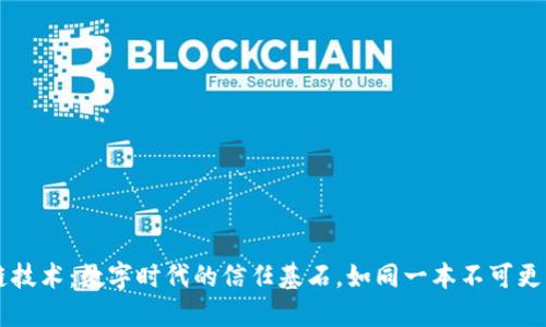 区块链技术：数字时代的信任基石，如同一本不可更改的书