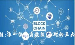区块链：像一位健身教练