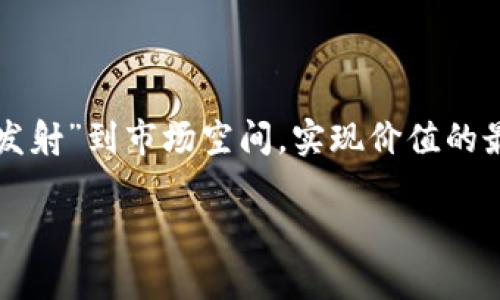 区块链Launchpad是一个创新的平台，旨在帮助新兴区块链项目进行融资和推广。它类似于传统的发射平台，帮助初创企业将他们的想法“发射”到市场空间，实现价值的最大化。在如今的加密化数字经济中，Launchpad已成为项目方与投资者之间的桥梁，为希望进入区块链领域的团队提供了一个高效的渠道。

### 区块链Launchpad：如同火箭发射基地，助力项目腾飞!
