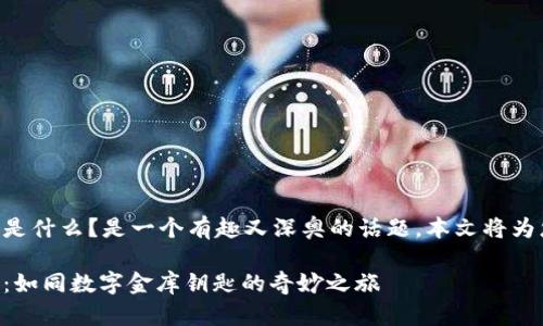 区块链解锁应用程序是什么？是一个有趣又深奥的话题，本文将为您揭开它的神秘面纱。

区块链解锁应用程序：如同数字金库钥匙的奇妙之旅