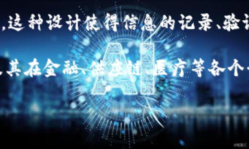 区块链（Blockchain）是一个分布式数据库技术，它的结构类似于链条，多个区块通过加密链接在一起。这种设计使得信息的记录、验证和共享变得安全且透明。每个区块中包含了一组交易记录或数据，并根据时间和顺序逐一链接起来。

在闲聊中提起区块链，通常意味着讨论与数字货币（如比特币）、智能合约、去中心化应用（DApps）以及其在金融、供应链、医疗等各个行业的应用等相关的话题。

如果你想了解更多关于区块链的主题或者有具体问题，可以随时问我！