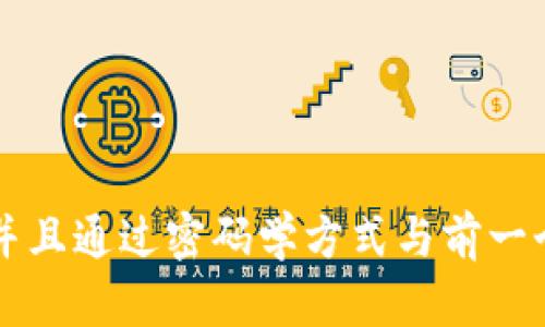 区块链是一种分布式账本技术，它通过将信息以区块的形式串联成链条来确保数据的安全性和透明性。每个区块中包含了一些交易数据，并且通过密码学方式与前一个区块紧密相连，形成一个不可篡改的记录系统。这种技术广泛应用于加密货币（如比特币）以及各种需要确保数据完整性和透明度的领域。