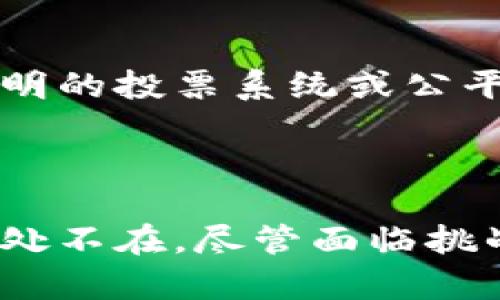 区块链集成是一个快速发展的领域，主要涉及将区块链技术与现有系统、平台或应用程序结合，以实现更高效、安全和透明的数据交易和业务流程。以下是关于区块链集成的一些核心内容和行业应用。

### 什么是区块链集成？

区块链集成通常指将区块链技术与企业的应用系统或业务流程结合起来，以解决现有系统中的痛点或提升整体运营效率。简单来说，它就像将一块创新的乐高积木（区块链）拼接到一个已有的玩具大厦（企业系统）上，使得整个大厦既稳固又充满创意。

### 区块链的基本概念

在深入探讨区块链集成之前，我们需要了解区块链是什么。区块链是一种去中心化的分布式账本技术，它通过加密技术保障数据的安全性和透明性。

区块链的核心特征

1. **去中心化**：交易数据不再存储在单一位置，而是分散在网络中的多个节点上。
   
2. **透明性**：所有参与者可以查看交易记录，从而提高了信任度。

3. **不可篡改性**：一旦数据被记录在区块链上，就无法更改，确保了记录的准确性。

4. **智能合约**：自动执行合约条款的程序，可以减少人为干预。

### 区块链集成的行业应用

伴随着区块链技术的不断发展，它的应用也越来越广泛，涵盖多个行业。以下是一些显著的应用领域：

金融行业

在金融行业，区块链集成有助于提高交易效率，降低手续费。例如，通过区块链进行的跨境支付不仅快捷，还能降低汇款成本。在这个行业中，区块链如同一位高效的“财务经理”，帮助减轻财务审核的负担。

供应链管理

区块链在供应链管理中的应用也备受瞩目。通过区块链，可以实时追踪商品的来源和去向，确保产品的供应链透明。在这个过程中，区块链就像一位睿智的“侦探”，揭示商品从生产到销售的每一个环节，使得企业能够有效管理库存和防止伪造。

医疗行业

医疗行业也在探索区块链技术的潜力。患者的医疗记录可以安全地存储在区块链上，确保数据的隐私和安全性。在这种情况下，区块链如同一个“守护者”，确保患者信息不被泄露，同时在不同医院之间也能方便地共享，提升医疗效率。

智能合约与法律服务

智能合约的出现为法律服务提供了新的机遇。通过自动化合约执行，法律事务可以更加高效，减少争议。在法律界，区块链仿佛化身为“公正的裁判”，推动合同执行的公平性。

### 区块链集成的挑战与解决方案

虽然区块链集成的优势显而易见，但在实施过程中也会面临不少挑战。

技术壁垒

对区块链技术的理解和接受程度可能会成为企业实施的障碍。为此，企业需要投入资金和人力进行专项培训，让更多员工了解区块链技术。这时就像举办一场“科技派对”，让员工在轻松愉快的氛围中学习新知识。

法律法规

不同地区对区块链的法律监管不尽相同，有些国家对区块链持开放态度，而有些则比较谨慎。企业在进行区块链集成时，必须在合规的前提下进行操作，这就像一场“法律迷宫”，需要仔细寻路。

安全性问题

虽然区块链技术自身安全性较高，但接入过程中的网络安全问题仍需要注意。企业应该加强网络安全防护，确保区块链集成的安全性和可靠性。可以想象，这就好比为区块链搭建一道“护城河”，抵御外来的“敌人”。

### 未来展望

区块链集成的未来将更加光明。随着技术的持续进步和应用领域的不断拓展，区块链有望在更多行业中发挥出色的效果。

与人工智能结合

未来，区块链与人工智能的结合将为数据管理和分析提供全新的视角。例如，通过智能合约，AI可以自动执行合约条款，提升整个流程的智能化。这样的结合像是“技术双子星”，在未来的市场中散发出无限的光芒。

推动社会信任

区块链不仅仅是一种技术，它更是促进社会信任的一种方式。在许多领域，区块链正逐渐成为重建信任的基石，如透明的投票系统或公平的慈善平台。想象一下，在未来，大家可能不再需要猜测谁是在“说谎”，因为一切都将记录在不可篡改的区块链上。

### 结语

区块链集成作为一个新兴行业，正在改变我们的生活和工作方式。从金融到医疗，从法律到供应链管理，它的影响无处不在。尽管面临挑战，但未来的前景依然令人兴奋。谁还没点“小烦恼”，在技术的洪流中，我们只需紧跟潮流，拥抱变革！