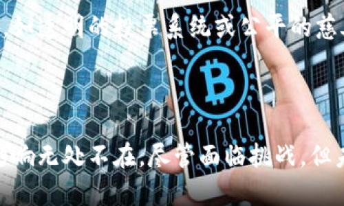 区块链集成是一个快速发展的领域，主要涉及将区块链技术与现有系统、平台或应用程序结合，以实现更高效、安全和透明的数据交易和业务流程。以下是关于区块链集成的一些核心内容和行业应用。

### 什么是区块链集成？

区块链集成通常指将区块链技术与企业的应用系统或业务流程结合起来，以解决现有系统中的痛点或提升整体运营效率。简单来说，它就像将一块创新的乐高积木（区块链）拼接到一个已有的玩具大厦（企业系统）上，使得整个大厦既稳固又充满创意。

### 区块链的基本概念

在深入探讨区块链集成之前，我们需要了解区块链是什么。区块链是一种去中心化的分布式账本技术，它通过加密技术保障数据的安全性和透明性。

区块链的核心特征

1. **去中心化**：交易数据不再存储在单一位置，而是分散在网络中的多个节点上。
   
2. **透明性**：所有参与者可以查看交易记录，从而提高了信任度。

3. **不可篡改性**：一旦数据被记录在区块链上，就无法更改，确保了记录的准确性。

4. **智能合约**：自动执行合约条款的程序，可以减少人为干预。

### 区块链集成的行业应用

伴随着区块链技术的不断发展，它的应用也越来越广泛，涵盖多个行业。以下是一些显著的应用领域：

金融行业

在金融行业，区块链集成有助于提高交易效率，降低手续费。例如，通过区块链进行的跨境支付不仅快捷，还能降低汇款成本。在这个行业中，区块链如同一位高效的“财务经理”，帮助减轻财务审核的负担。

供应链管理

区块链在供应链管理中的应用也备受瞩目。通过区块链，可以实时追踪商品的来源和去向，确保产品的供应链透明。在这个过程中，区块链就像一位睿智的“侦探”，揭示商品从生产到销售的每一个环节，使得企业能够有效管理库存和防止伪造。

医疗行业

医疗行业也在探索区块链技术的潜力。患者的医疗记录可以安全地存储在区块链上，确保数据的隐私和安全性。在这种情况下，区块链如同一个“守护者”，确保患者信息不被泄露，同时在不同医院之间也能方便地共享，提升医疗效率。

智能合约与法律服务

智能合约的出现为法律服务提供了新的机遇。通过自动化合约执行，法律事务可以更加高效，减少争议。在法律界，区块链仿佛化身为“公正的裁判”，推动合同执行的公平性。

### 区块链集成的挑战与解决方案

虽然区块链集成的优势显而易见，但在实施过程中也会面临不少挑战。

技术壁垒

对区块链技术的理解和接受程度可能会成为企业实施的障碍。为此，企业需要投入资金和人力进行专项培训，让更多员工了解区块链技术。这时就像举办一场“科技派对”，让员工在轻松愉快的氛围中学习新知识。

法律法规

不同地区对区块链的法律监管不尽相同，有些国家对区块链持开放态度，而有些则比较谨慎。企业在进行区块链集成时，必须在合规的前提下进行操作，这就像一场“法律迷宫”，需要仔细寻路。

安全性问题

虽然区块链技术自身安全性较高，但接入过程中的网络安全问题仍需要注意。企业应该加强网络安全防护，确保区块链集成的安全性和可靠性。可以想象，这就好比为区块链搭建一道“护城河”，抵御外来的“敌人”。

### 未来展望

区块链集成的未来将更加光明。随着技术的持续进步和应用领域的不断拓展，区块链有望在更多行业中发挥出色的效果。

与人工智能结合

未来，区块链与人工智能的结合将为数据管理和分析提供全新的视角。例如，通过智能合约，AI可以自动执行合约条款，提升整个流程的智能化。这样的结合像是“技术双子星”，在未来的市场中散发出无限的光芒。

推动社会信任

区块链不仅仅是一种技术，它更是促进社会信任的一种方式。在许多领域，区块链正逐渐成为重建信任的基石，如透明的投票系统或公平的慈善平台。想象一下，在未来，大家可能不再需要猜测谁是在“说谎”，因为一切都将记录在不可篡改的区块链上。

### 结语

区块链集成作为一个新兴行业，正在改变我们的生活和工作方式。从金融到医疗，从法律到供应链管理，它的影响无处不在。尽管面临挑战，但未来的前景依然令人兴奋。谁还没点“小烦恼”，在技术的洪流中，我们只需紧跟潮流，拥抱变革！