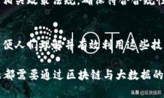 区块链与大数据的结合正