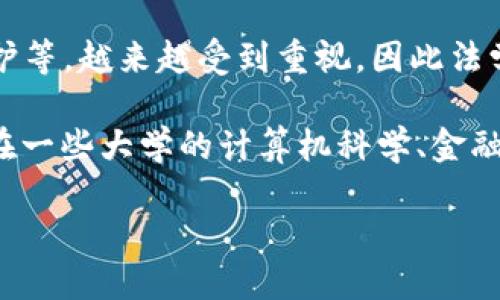 区块链共同算法是一个交叉学科的领域，涉及多个专业知识的融合。下面是与该领域相关的一些主要专业：

1. **计算机科学**：区块链技术的核心是复杂的算法和程序设计，因此计算机科学是最相关的学科之一。它涵盖了编程、数据结构、算法分析等基础知识。

2. **密码学**：区块链的安全性依赖于密码学的原理，特别是公钥加密、哈希函数等。掌握密码学知识，对于理解区块链的安全机制至关重要。

3. **网络工程**：区块链作为一个去中心化的网络系统，其设计和管理需要网络协议和分布式系统的知识。

4. **金融学**：尤其是在金融科技（FinTech）领域，区块链的应用如数字货币、智能合约等，与金融学有着密切关系。

5. **法学**：与区块链相关的法律问题，如数据隐私、版权保护等，越来越受到重视，因此法学的知识在这个领域也非常重要。

如果您想深入了解区块链共同算法或相关专业的地方，可以在一些大学的计算机科学、金融科技以及相关学科的课程中找到。

如果您需要更多深入的信息或特定方面的探讨，请告诉我！