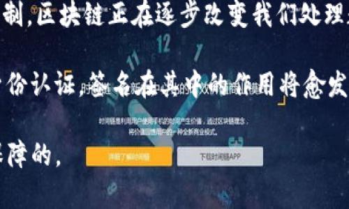 区块链技术中的“签名”是一种用于确保数据完整性和安全性的重要机制。下面将对此进行详细解释：

### 什么是区块链中的签名？

在区块链中，签名是指通过加密算法对信息进行处理，从而生成一个唯一的签名值，这个签名值能够被用来验证信息的真实性和完整性。通常，签名过程包括以下几个步骤：

1. **生成密钥对**：用户会生成一对密钥——一个是公钥，一个是私钥。公钥可以公开，任何人都可以使用它验证您的签名，而私钥则必须保密，用于产生签名。

2. **信息的哈希处理**：在进行签名之前，需要对需要发送的信息进行哈希处理（即将其转换为固定长度的哈希值），这种处理能够确保信息在传输过程中不被篡改。

3. **数字签名生成**：通过将哈希值与私钥结合，利用特定的加密算法生成数字签名。这一签名是唯一的，与消息内容和生成签名的私钥紧密相关。

4. **签名的验证**：接收方在收到信息时，可以使用发送方的公钥对签名进行验证。在验证过程中，接收方也会对消息进行哈希处理，计算出一个哈希值，然后与接收到的签名进行比对。这能够帮助接收方判断信息是否完整，以及是否确实由持有相应私钥的发送方发送。

### 签名的意义

#### 保证完整性

区块链中的数据一旦被记录，就不能被更改。数字签名对于确保数据的完整性至关重要。如果数据在传输过程中被篡改，接收方验证时生成的哈希值将与签名不符，从而可以立即识别出问题。

#### 保证身份

签名能够保证信息的发送者身份。通过配对的公钥和私钥，接收方可以确认发送者的身份，从而避免了冒充或欺诈行为。

#### 提高安全性

使用数字签名，可以大大提高信息传输的安全性。此举降低了被攻击或窃听的风险，使得在区块链环境中进行交易变得更加安全可靠。

### 签名的应用场景

#### 1. 加密货币交易

在加密货币的交易中，签名是不可或缺的一环。交易的发送者用其私钥对交易信息进行签名，从而保证交易信息的真实性和完整性。接收到交易的矿工或其他节点，会使用发送者的公钥进行验证，确保交易的合法性。在比特币、以太坊等区块链网络中，交易的签名是每个区块中重要的一部分。

#### 2. 智能合约

在智能合约中，签名同样扮演着关键角色。当合约中的条件被满足时，相关方可以通过他们的数字签名来执行合约，确保只有权利人才能对合约进行操作，维护合约的安全性和执行的合规性。

#### 3. 身份验证

在区块链身份认证系统中，用户可以通过数字签名来验证自己的身份。例如，在去中心化的身份管理平台中，用户可以使用他们的私钥签名以证明他们的身份，而不需要依赖中心化的认证机构。

### 签名的挑战与未来发展

尽管区块链的签名机制为数据安全提供了可靠保障，但也面临一些潜在挑战：

#### 1. 私钥管理

私钥是数字签名的核心。如果用户失去私钥或者私钥被窃取，将导致相关资产的不可逆损失。因此，如何安全地管理和存储私钥，是当前区块链技术亟待解决的问题。

#### 2. 算法的安全性

当前的签名算法，如椭圆曲线加密（ECC）和RSA，在面对未来的量子计算机威胁时，可能会变得脆弱。因此，如何开发更强大的签名算法以抵御潜在的安全威胁，是研究的重点方向。

#### 3. 法律与合规问题

在某些地区，数字签名的法律地位尚不明确，这可能会造成应用的局限性。未来需要更多的法律法规来规范数字签名的使用，确保其在商业活动中的合法性和有效性。

### 结论

数字签名是区块链技术中至关重要的一部分，它保证了信息的完整性、发送者的身份以及整个交易的安全性。通过精确的加密机制，区块链正在逐步改变我们处理数据和信息的方式，为数字经济带来更多的机会。

在未来，随着技术的发展，区块链的签名机制也将不断演变，以适应新的挑战和需求。无论是加密货币、智能合约，还是去中心化身份认证，签名在其中的作用将愈发显得重要和复杂。

最后，不妨轻松一下：谁还没有遇到过“我把钥匙丢了”的小烦恼呢？但在区块链的世界里，只要有了数字签名，别担心，安全是有保障的。