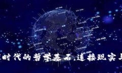 区块链：数字时代的哲学