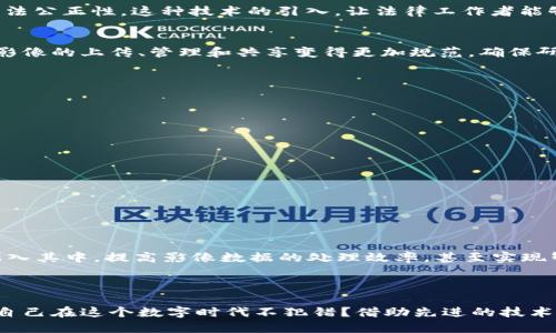 湖北区块链影像平台是一个基于区块链技术构建的影像管理与共享平台，旨在通过区块链特有的去中心化、透明性和不可篡改性，提升影像数据的安全性和可靠性。该平台主要应用于医疗影像、司法影像、学术研究等多个领域，通过有效的影像数据管理，减少信息孤岛，提高数据利用效率，确保数据的完整性与安全性。

### 湖北区块链影像平台的功能与应用

#### 1. 医疗影像管理
随着医疗行业数字化进程的加速，医疗影像数据逐渐成为重要的医疗信息组成部分。湖北区块链影像平台通过区块链技术，将医疗影像数据加密存储，同时保证数据的可追溯性，这样不仅保护患者隐私，还为医疗专家提供了可信的数据基础，帮助他们做出更佳的诊断决策。

#### 2. 司法影像存证
在司法领域，影像证据的真实性显得尤为重要。借助区块链不可篡改的特性，湖北区块链影像平台能够有效防止证据被篡改，从而提高司法公正性。这种技术的引入，让法律工作者能够更加高效、准确地进行诉讼材料的管理。

#### 3. 学术研究支持
以往，学术研究中的影像资料往往容易由于数据丢失或版本混乱导致研究结果的不准确。而湖北区块链影像平台的运用，使得各类研究影像的上传、管理和共享变得更加规范，确保研究者的数据来源清晰，增强研究的可信度。

### 平台的技术优势

#### 去中心化
区块链的去中心化特性，让所有上传的影像数据分布在网络的多个节点上，没有单点故障的风险，增加了数据存储的安全性。

#### 不可篡改
每一份影像数据在上传至区块链后都会生成独特的哈希值，确保影像内容一旦上传就无法被篡改，增强了数据的完整性。

#### 数据可追溯
平台能够记录每一次数据的访问和修改，用户可随时查阅影像的历史记录，透明性大大增强。

### 未来展望

随着区块链技术的不断发展，湖北区块链影像平台有望扩展更多应用场景，包括但不限于教育、金融等领域。未来的平台可以将AI技术融入其中，提高影像数据的处理效率，甚至实现智能诊断与影像分析。

### 结语

湖北区块链影像平台是数字化与区块链结合的典范，必将助力各行业提高数据管理水平，为未来的科技发展铺设新的道路。谁还能保证自己在这个数字时代不犯错？借助先进的技术手段，我们或许能降低一些小烦恼，从而更好地应对生活中的各种挑战。