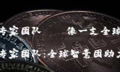 区块链海外专家团队——