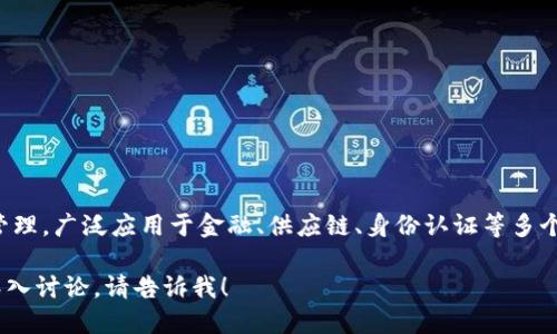 蚂蚁通证区块链是一种基于区块链技术的数字资产管理系统，旨在实现数字资产的发行、流通及管理，广泛应用于金融、供应链、身份认证等多个领域。它通过去中心化的方式提高透明度和安全性，为用户提供了一种新型的资产管理解决方案。

如果您想了解这一领域的更多详细信息，例如其工作原理、理论基础、实际应用案例等，可以继续深入讨论。请告诉我！