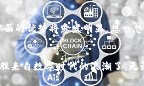 bilai虚拟产业区块链：数字经济的新兴领航者/bilai
虚拟产业, 区块链, 数字经济, 数据安全/guanjianci

引言：未来已来，区块链的魅力
在当今数字经济飞速发展的时代，区块链技术犹如一颗璀璨的明星，吸引着无数创业者、投资者的目光。尤其在虚拟产业领域，区块链不仅仅是一个流行的词汇，更是一种颠覆传统商业模式的新兴力量。从数字货币到虚拟现实，从在线游戏到数字艺术，区块链正在引领一场全新的革命。

区块链：神秘而又实用的技术
说到区块链，许多人可能会到比特币和各种数字货币。但是，等一下！区块链可不仅仅是虚拟货币的“家”，它就像是一种被放大、透明和安全的数字分类账本。任何交易、任何数据在区块链中都被分散存储，每一个节点都有一份完整的记录，确保了数据的安全性与不可篡改性。就像你去一家饭店吃饭，账单被上传到一个大家都可以查看的公共平台上，既透明又公平，没谁敢东北吃西餐来“黑”你的钱。

虚拟产业的崛起：为何选择区块链？
虚拟产业包括了游戏、社交网络、虚拟现实、数字艺术等领域。这些领域中的交易和互动都涉及到用户数据和真实资产，而这些资产的确权和交易方式则成为了大热点。
首先，区块链为虚拟产业带来了前所未有的信任机制。比如在游戏行业，玩家们能够通过区块链技术来证明自己拥有的虚拟物品的真实性和唯一性。想象一下，一个玩家想卖掉自己在游戏中获得的稀有武器，如果没有区块链的加持，卖家和买家的信任就变得至关重要。而有了区块链，这种不信任感瞬间淡化，买卖双方可以在一个安全的环境中完成交易。

数据安全：防止“数据泄露”的铁壁
在虚拟产业中，数据就是金钱。无论是用户的个人信息，还是他们的交易历史，所有这些数据都需要一个“安全”的空间来存放。区块链技术通过加密算法，使得数据的存储和传输更加安全。想象一下，就像是你的银行卡信息，近年来频频被盗用，如果没有一个强大的保镖来保驾护航，那将如何让人放心？而区块链则是那位威武的保镖，让你再也不用为数据泄露而熬夜。

案例分析：虚拟产业如何应用区块链？
为了更好地理解区块链在虚拟产业中的应用，我们来看看几个具体案例。

h41. 数字艺术品：NFT的崛起/h4
在数字艺术品领域，NFT（非同质化代币）已经成为了热议的焦点。艺术家们可以通过区块链技术将自己的作品转换为NFT，这不仅确保了作品的唯一性，更让艺术品能够在全球范围内进行交易。你可能会问，“这和我有什么关系？”想象一下，如果你是一位艺术爱好者，能够以低廉的价格收藏到一件独一无二的数字艺术作品，那是多么爽的事情啊！

h42. 虚拟游戏：资产的真正拥有者/h4
在游戏业界，越来越多的游戏开发商开始利用区块链来处理玩家的虚拟资产。如《以太坊》生态系统中的《Axie Infinity》，玩家不仅可以在游戏中养成宠物，还能将这些宠物交易或出售为数字资产。玩游戏赚到真金白银，这可是许多玩家梦寐以求的事。虽然有些人可能会调侃“打游戏，就是为了消费”，但谁说游戏没有出路呢？

面临的挑战：区块链的独特烦恼
谁还没点小烦恼呢？虽然区块链在虚拟产业中展现了巨大的潜力，但它的普及过程中也面临许多挑战。
首先是技术门槛。许多传统企业对于区块链的理解还停留在概念阶段，如何将理论与实践结合，依然是个难题。这就好比一直吃素的人突然想尝试炭火烤肉，没有一点儿准备工作，结果还没吃上肉，嘴就被火烫了。
其次是监管问题。虚拟产业的快速发展让各国政府都开始关注，以保证市场的健康发展和消费者的权益。在一片繁荣的背后，总免不了一阵风雨。想象一下，一个虚拟市场繁忙如市集，却没有任何监管的时候，难免会出一些“黑幕”事件。

未来展望：区块链与虚拟产业的良性互动
展望未来，区块链与虚拟产业的结合将更加紧密。它不仅将成为一种新的商业模式，更会改变我们的消费、互动和交流方式。随着技术的不断成熟，区块链在数据安全、透明性和信任等方面的优势将愈发明显。想一想，如果未来所有的交易都在一个开放且透明的网络中进行，普遍的交易信任将带来怎样的变革！

结语：拥抱区块链，迎接新未来
虚拟产业区块链的出现，犹如一场欢快的舞会，让每一个参与其中的人都能找到舞伴。它不再是冰冷的技术，而是为我们生活带来乐趣和希望的温暖伙伴。是时候放下传统思维，拥抱这股来自数字时代的浪潮了。无论你是创业者、玩家，还是对区块链感兴趣的普通人，未来的虚拟产业都将因你而更加精彩！