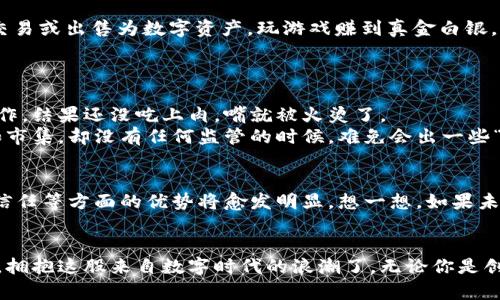 bilai虚拟产业区块链：数字经济的新兴领航者/bilai
虚拟产业, 区块链, 数字经济, 数据安全/guanjianci

引言：未来已来，区块链的魅力
在当今数字经济飞速发展的时代，区块链技术犹如一颗璀璨的明星，吸引着无数创业者、投资者的目光。尤其在虚拟产业领域，区块链不仅仅是一个流行的词汇，更是一种颠覆传统商业模式的新兴力量。从数字货币到虚拟现实，从在线游戏到数字艺术，区块链正在引领一场全新的革命。

区块链：神秘而又实用的技术
说到区块链，许多人可能会到比特币和各种数字货币。但是，等一下！区块链可不仅仅是虚拟货币的“家”，它就像是一种被放大、透明和安全的数字分类账本。任何交易、任何数据在区块链中都被分散存储，每一个节点都有一份完整的记录，确保了数据的安全性与不可篡改性。就像你去一家饭店吃饭，账单被上传到一个大家都可以查看的公共平台上，既透明又公平，没谁敢东北吃西餐来“黑”你的钱。

虚拟产业的崛起：为何选择区块链？
虚拟产业包括了游戏、社交网络、虚拟现实、数字艺术等领域。这些领域中的交易和互动都涉及到用户数据和真实资产，而这些资产的确权和交易方式则成为了大热点。
首先，区块链为虚拟产业带来了前所未有的信任机制。比如在游戏行业，玩家们能够通过区块链技术来证明自己拥有的虚拟物品的真实性和唯一性。想象一下，一个玩家想卖掉自己在游戏中获得的稀有武器，如果没有区块链的加持，卖家和买家的信任就变得至关重要。而有了区块链，这种不信任感瞬间淡化，买卖双方可以在一个安全的环境中完成交易。

数据安全：防止“数据泄露”的铁壁
在虚拟产业中，数据就是金钱。无论是用户的个人信息，还是他们的交易历史，所有这些数据都需要一个“安全”的空间来存放。区块链技术通过加密算法，使得数据的存储和传输更加安全。想象一下，就像是你的银行卡信息，近年来频频被盗用，如果没有一个强大的保镖来保驾护航，那将如何让人放心？而区块链则是那位威武的保镖，让你再也不用为数据泄露而熬夜。

案例分析：虚拟产业如何应用区块链？
为了更好地理解区块链在虚拟产业中的应用，我们来看看几个具体案例。

h41. 数字艺术品：NFT的崛起/h4
在数字艺术品领域，NFT（非同质化代币）已经成为了热议的焦点。艺术家们可以通过区块链技术将自己的作品转换为NFT，这不仅确保了作品的唯一性，更让艺术品能够在全球范围内进行交易。你可能会问，“这和我有什么关系？”想象一下，如果你是一位艺术爱好者，能够以低廉的价格收藏到一件独一无二的数字艺术作品，那是多么爽的事情啊！

h42. 虚拟游戏：资产的真正拥有者/h4
在游戏业界，越来越多的游戏开发商开始利用区块链来处理玩家的虚拟资产。如《以太坊》生态系统中的《Axie Infinity》，玩家不仅可以在游戏中养成宠物，还能将这些宠物交易或出售为数字资产。玩游戏赚到真金白银，这可是许多玩家梦寐以求的事。虽然有些人可能会调侃“打游戏，就是为了消费”，但谁说游戏没有出路呢？

面临的挑战：区块链的独特烦恼
谁还没点小烦恼呢？虽然区块链在虚拟产业中展现了巨大的潜力，但它的普及过程中也面临许多挑战。
首先是技术门槛。许多传统企业对于区块链的理解还停留在概念阶段，如何将理论与实践结合，依然是个难题。这就好比一直吃素的人突然想尝试炭火烤肉，没有一点儿准备工作，结果还没吃上肉，嘴就被火烫了。
其次是监管问题。虚拟产业的快速发展让各国政府都开始关注，以保证市场的健康发展和消费者的权益。在一片繁荣的背后，总免不了一阵风雨。想象一下，一个虚拟市场繁忙如市集，却没有任何监管的时候，难免会出一些“黑幕”事件。

未来展望：区块链与虚拟产业的良性互动
展望未来，区块链与虚拟产业的结合将更加紧密。它不仅将成为一种新的商业模式，更会改变我们的消费、互动和交流方式。随着技术的不断成熟，区块链在数据安全、透明性和信任等方面的优势将愈发明显。想一想，如果未来所有的交易都在一个开放且透明的网络中进行，普遍的交易信任将带来怎样的变革！

结语：拥抱区块链，迎接新未来
虚拟产业区块链的出现，犹如一场欢快的舞会，让每一个参与其中的人都能找到舞伴。它不再是冰冷的技术，而是为我们生活带来乐趣和希望的温暖伙伴。是时候放下传统思维，拥抱这股来自数字时代的浪潮了。无论你是创业者、玩家，还是对区块链感兴趣的普通人，未来的虚拟产业都将因你而更加精彩！