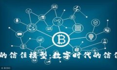 区块链的信任模型：数字