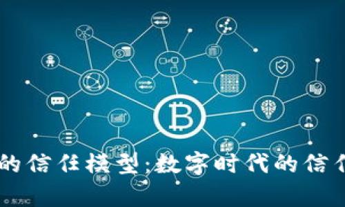 区块链的信任模型：数字时代的信任魔法书