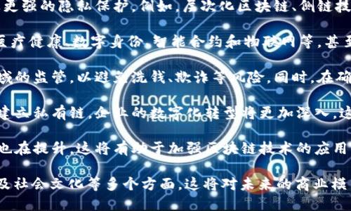 区块链未来发展的趋势是指在技术、应用、监管及社会接受度等层面，区块链技术将如何演变和影响各行各业。区块链作为一种去中心化的分布式账本技术，具有透明性、安全性和不可篡改性等特点，其未来发展趋势可能涉及多个方面：

1. **技术演进：** 区块链技术本身会继续发展，可能会实现更高的交易速度、更低的成本以及更强的隐私保护。例如，层次化区块链、侧链技术和跨链技术的开发可能使得不同的区块链网络之间能够互通，从而形成更广泛的生态系统。

2. **应用场景扩展：** 除了金融领域，区块链的应用将向更广泛的行业扩展，如供应链管理、医疗健康、数字身份、智能合约和物联网等，甚至是艺术领域，如数字艺术和NFT（非同质化代币）等。

3. **监管与合规发展：** 随着区块链技术的普及，各国政府和监管机构肯定会加强对这一领域的监管，以避免洗钱、欺诈等风险。同时，在确保用户保护和数据隐私的情况下，推动区块链的合规发展也成为一大趋势。

4. **企业采用加速：** 许多大型企业和机构已经开始探索区块链的应用，通过加入公有链或建立私有链，企业的数字化转型将更加深入。这将促进区块链技术的成熟和落地。

5. **社会接受度提升：** 随着人们对区块链和加密货币认知的加深，对其潜在价值的接受度也在提升。这将有助于加强区块链技术的应用，推动其在更多领域的落地。

总体而言，区块链未来发展的趋势是一个多维度的过程，涵盖技术进步、行业应用、政策监管以及社会文化等多个方面，这将对未来的商业模式和社会生活产生深远影响。