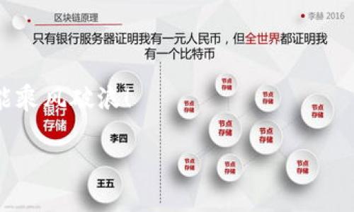   区块链合伙人：数字世界的船长与水手 / 

 guanjianci 区块链, 合伙人, 特点, 数字经济 /guanjianci 

区块链合伙人的前奏：数字时代的企业创新

随着数字化进程的加快，区块链技术如同一阵春风，吹遍了各行各业。而在这场风暴中，区块链合伙人，作为推动创新与变革的关键角色，逐渐浮出水面。就像一艘船上的船长和水手，他们各司其职，共同航行于未知的数字海洋。那么，究竟什么样的人才能成为区块链的合伙人呢？让我们来揭开这个神秘的面纱。

卓尔不群的专业知识

首先，区块链合伙人需要具备扎实的专业知识。想象一下，航海如果没有对海洋的了解，船只如何能够平稳航行？同样，区块链合伙人必须对区块链的原理、应用和趋势有深入的理解。他们需要熟悉智能合约、共识机制、加密货币等基本概念。简而言之，就像你每次在海边玩水都得知道那里有哪些暗流，合伙人也需要时刻关注行业动态与技术变革。

冒险精神与风险管理

其次，区块链合伙人需要具备冒险精神和风险管理能力。创业本身就是一场需要勇气的航海，而在快速变化的区块链领域尤为如此。举个例子，一个优秀的合伙人就像是一个经验丰富的水手，能够在风平浪静时把船顺利驶出港口，同时在遇到风浪时能够保持冷静，恰当地评估风险并做出相应的决策。毕竟，谁还没点小烦恼呢？

合作与沟通的艺术

再者，区块链合伙人需要很强的合作与沟通能力。航海是一项需要团队协作的工作，而区块链技术也需要不同领域的专家进行协作，才能够发挥其最大价值。合伙人需要能够有效地与团队成员、投资者以及客户进行沟通，以确保信息的顺畅传播。想象一下，如果船员之间没有良好的沟通，船只怎么可能顺利到达目的地呢？

创新思维与敏锐的市场洞察

此外，区块链合伙人还需要具备创新思维和敏锐的市场洞察力。他们需要像水手一样，能在波涛汹涌的市场中找到商机。正如一艘船只有在适当的时机扬帆，才能驶向财富的彼岸。合伙人应当具备前瞻性的视野，能够预见行业未来的变化，及时调整方向，以抓住最具潜力的市场机会。

诚信与道德底线

最后，诚信和道德底线在区块链合伙人中同样不可或缺。航海是一种需要信任的活动，就像区块链的去中心化特性强调了在各参与方之间建立相互信任。合伙人应该坚守行业道德，以诚实守信的态度面对各种商业挑战，因为唯有如此，才能在竞争激烈的行业中立于不败之地。

总结：共同成长的旅程

综上所述，区块链合伙人的特点多种多样，他们就像是航海中的船长和水手，既要具备专业知识，又要有冒险精神、出色的沟通能力、创新思维与诚信道德。在这个数字化浪潮席卷全球的时代，拥有这些特质的合伙人，无疑将会在区块链这一广阔的海洋中，不断探索、创新，实现更大的事业成就。

想要成为优秀的区块链合伙人吗？那就快来加入这个充满可能性的数字航程吧，让我们一起扬帆起航，驶向未来的蓝海！ 

当然，如果你对这些特点心中有数，便可以在选择合伙人的时候更加得心应手。毕竟，在这个网络连接的时代，选择合适的人就像选择船只，只要适合航行，就能乘风破浪！ 

最后，祝愿每一个在区块链海洋中奋斗的人，都能找到属于自己的那片蓝天与白云，驶向成功的彼岸！