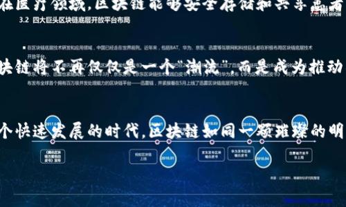 区块链技术的核心思路可以理解为“去中心化”、透明性、安全性和不可篡改性。以下是对这几个核心思想的详细解读：

1. 去中心化：打破传统的信任机制
传统的金融系统、数据存储和管理普遍依赖于中心化的机构，比如银行、政府和社交平台。这些中心化机构在提供服务的同时，往往也存在着信息不对称、数据篡改和隐私泄露等问题。而区块链技术则通过去中心化的方式，将数据记录在一个分布式的网络中，任何人都可以参与和验证。这就像是在一个大家都能看到的黑板上写字，大家都能看到自己写的内容，也能随时抹去不真实的信息，真正实现了透明和公平。

2. 透明性：让数据不再“黑箱操作”
在区块链上，每一笔交易都会被记录在公共账本上，所有参与者都可以查看。这种透明性就像是在阳光下晒衣服，再也没有衣服藏得稳稳当当、神秘莫测。每个人都能清楚看到交易的流动，极大地降低了信息不对称的风险，营造出一个更加公平的交易环境。

3. 安全性：保护你的“数字宝藏”
区块链在技术上采用了强大的加密算法，使得每一笔交易都需要经过严格的验证，才能被记录到区块链上。这就好比是给你的家加上了先进的安全系统，只有持有特定钥匙的人才能进入。即使是黑客，也很难在没有网络共识的情况下篡改任何已经记录的数据。因此，区块链为我们的数据提供了强有力的保护，也让每一个参与者都可以安心交易。

4. 不可篡改性：给信任加个“保险”
一旦数据被记录到区块链上，就几乎不可能被篡改。这就像是在进行一场重要的比赛，一旦裁判吹响了哨声，结果就不再可以更改。无论是交易记录还是智能合约，一切都变得公开透明和不可更改，极大地增强了人们对系统的信任感。

5. 区块链应用场景：不仅仅是数字货币
虽然比特币是区块链最初的应用，但如今区块链的应用早已超越了数字货币的范畴。例如，在供应链管理中，区块链可以追踪产品从生产到销售的每一个环节，提高透明性和责任追溯。在医疗领域，区块链能够安全存储和共享患者的医疗记录，同时保障患者的隐私。在数字版权的保护上，区块链也展现出强大的潜力，可以有效保护原创者的权益。

6. 区块链未来的发展方向
未来，区块链技术将会在更多领域发挥作用，尤其是面对日益增长的数据隐私和安全问题。越来越多的国家和企业开始拥抱区块链技术，进行探索与实验。而随着技术的不断升级和，区块链将不再仅仅是一个“潮流”，而是成为推动社会进步的重要力量。

总结：区块链——信任的“新秩序”
总而言之，区块链技术的思路核心在于构建一个去中心化、透明、安全与不可篡改的信任机制。这不仅改变了我们对数据的管理方式，也为未来各种行业的发展带来了新的可能性。在这个快速发展的时代，区块链如同一颗璀璨的明星，吸引着无数企业和个人的目光，是我们每个人都应该关注的技术趋势。

最后，面对这个复杂而又充满潜力的技术新领域，或许我们可以轻松一点，谁还没点小烦恼呢？未来的区块链世界，我们一起拭目以待吧！