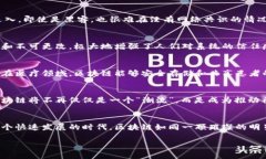 区块链技术的核心思路可