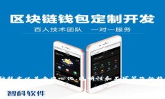 云南省区块链是指在云南