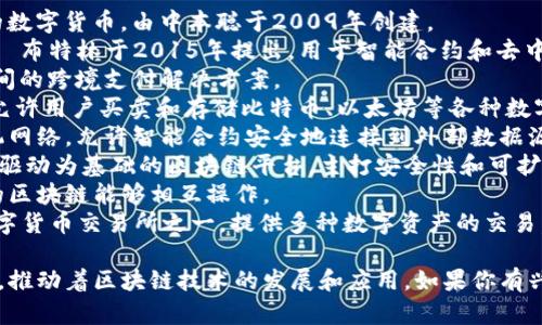 接触区块链的公司有很多，以下是一些知名的公司名称：

1. **比特币（Bitcoin）** - 首个去中心化的数字货币，由中本聪于2009年创建。
2. **以太坊（Ethereum）** - 由维塔利克·布特林于2015年提出，用于智能合约和去中心化应用的区块链平台。
3. **Ripple（瑞波）** - 专注于金融机构之间的跨境支付解决方案。
4. **Coinbase** - 一家数字货币交易所，允许用户买卖和存储比特币、以太坊等各种数字资产。
5. **Chainlink** - 一个去中心化的预言机网络，允许智能合约安全地连接到外部数据源。
6. **卡尔达诺（Cardano）** - 一个以研究驱动为基础的区块链平台，主打安全性和可扩展性。
7. **Polkadot** - 一个多链网络，让不同的区块链能够相互操作。
8. **币安（Binance）** - 世界上最大的数字货币交易所之一，提供多种数字资产的交易。

这些公司在区块链领域各自扮演了重要角色，推动着区块链技术的发展和应用。如果你有兴趣了解更多具体的公司或其服务，请告诉我！