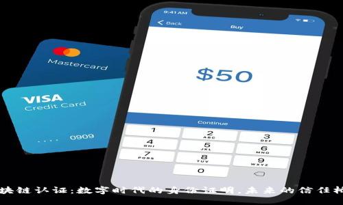 区块链认证：数字时代的身份证明，未来的信任桥梁