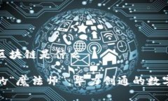 华力创通的区块链是什么