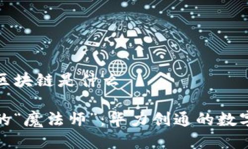 华力创通的区块链是什么

区块链技术的“魔法师”：华力创通的数字化转型之路