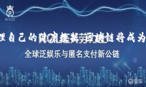 区块链医学是指将区块链技术应用于医学和医疗行业，以增强数据的安全性、透明性和可追溯性。区块链是一种分布式数据库技术，可以安全地存储和共享数据，具有不可篡改性和去中心化的特点。这使得区块链在处理医疗数据时能够解决一些传统系统存在的问题，提升医疗服务的质量和效率。

### 区块链医学的主要应用

1. **患者数据管理**
   - 通过区块链技术，患者的医疗记录可以在多个医疗机构之间安全地共享，避免了因数据孤岛而导致的信息不对称。区块链允许患者自己控制个人健康数据的访问权限，使他们在医疗决策中拥有更多的主动权。

2. **药品追踪**
   - 医药行业常常面临伪造药品的问题。利用区块链，药品的整个供应链可以被记录和追踪，从制造商到消费者，每一个环节都可以被验证，确保药品的真伪。

3. **临床试验和研究**
   - 区块链可以在临床试验中提供透明性，确保研究数据的完整性与可靠性。同时，区块链技术可以帮助研究人员更有效地招募参与者并共享试验结果。

4. **医疗保险**
   - 使用区块链技术可以简化医疗保险的索赔流程，减少欺诈行为，提高理赔的透明度和可追溯性。

### 区块链医学的优势

- **数据安全性**
  - 区块链加密和防篡改的特性确保医疗数据的安全，减少了数据泄露的风险。

- **数据透明性**
  - 所有数据的变更都会被记录在区块链上，任何人都可以追溯历史，提高了医疗过程的透明度。

- **效率**
  - 自动化的智能合约可以减少人工操作，提高医疗流程的效率，节省时间和成本。

### 面临的挑战

尽管区块链医学的潜力巨大，但在实际应用中仍面临一些挑战：

- **技术的复杂性**
  - 区块链技术相对较新，许多医疗机构尚未具备实施该技术的技术能力和基础设施。

- **法律法规**
  - 医疗数据涉及隐私问题，相关法律法规尚未完全适应区块链技术的应用，这可能导致合规性问题。

- **标准化问题**
  - 区块链在医疗行业的应用尚未实现标准化，各家医院、公司使用不同的系统，数据整合面临困难。

### 未来展望

随着技术的不断发展，区块链医学有望在医疗领域发挥更大的作用。未来医院可以实现更智能的医疗服务，患者能够更加便捷地管理自己的健康数据。区块链将成为现代医疗系统中不可或缺的一部分，帮助构建一个更安全、高效的医疗环境。

通过持续的研发和政策制定，区块链医学将逐渐克服当前的挑战，真正实现“人人享有安全医疗”的目标。