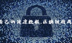 区块链医学是指将区块链