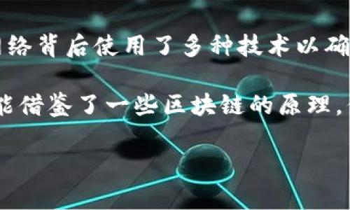 云闪付是中国银联推出的一款移动支付应用，旨在为用户提供便捷的支付解决方案。它的支付网络背后使用了多种技术以确保支付的安全性与高效性，但关于“区块链”在云闪付中的具体使用情况并没有公开的详细信息。

一般而言，区块链技术的应用可以提高交易的透明度和安全性。在云闪付的支付流程中，虽然可能借鉴了一些区块链的原理，但其核心支付功能更多依赖于传统金融系统的基础设施。

如果您有进一步的具体问题或需要了解其他相关信息，欢迎继续提问！