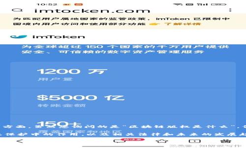 区块链版权是一个颇具前景和争议的话题，涉及到数字内容的保护与追溯等诸多方面。虽然您询问的是“区块链版权是什么”，但为了方便更好地理解，我将为您详细介绍并分析这一概念及其相关的几个方面。

在此，我将为您生成一个完整的结构，包括引言，区块链的基本概念，区块链在版权保护中的作用，以及相关法律和未来的发展趋势。

### 区块链版权：数字时代的版权保护新护盾