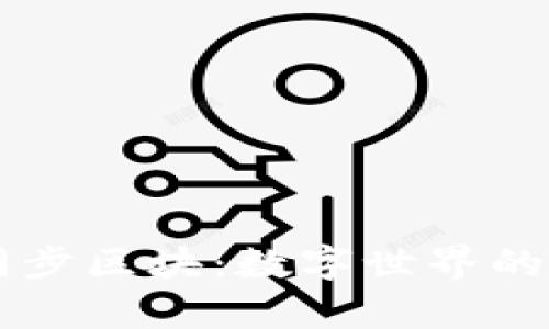 区块链同步区块：数字世界的“合拍舞”