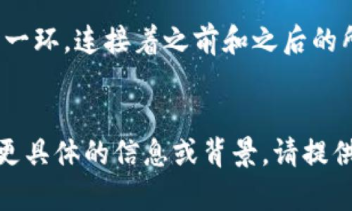 “区块链铁链”这个短语并不是一个通用的术语，有可能是特定于某个领域或者是某些人的创意表达。下面是对“区块链”和“铁链”两个概念分别解释的尝试，可能有助于理解。

### 区块链（Blockchain）
区块链是一种分布式数据库技术，它以链式结构存储数据，每一个区块包含一组交易或信息，并通过密码学技术串联在一起，确保数据不被篡改。这种技术最早应用于比特币等数字货币，但现在已经扩展到金融、物流、医疗等多个领域。

### 铁链（Iron Chain）
“铁链”在日常语言中常用来形容一种牢固的连接或束缚，也可能隐喻某种制度、规则或限制。而“铁链”本身是一种坚固的物质，象征着稳定性和安全性。

### 结合理解
如果将“区块链”与“铁链”结合，可以理解为：区块链技术如同一条不可破坏的铁链，每一个区块都是这个铁链上的一环，连接着之前和之后的所有数据，形成一个完整而又坚固的数据结构。所以“区块链铁链”可能代表着一种不可篡改、牢靠的数据存储方式。

### 结论
如果“区块链铁链”有特定的背景或上下文，了解这些信息会有助于更准确地解释。如果您有任何关于这个短语的更具体的信息或背景，请提供，我会努力帮助您理解它的含义。