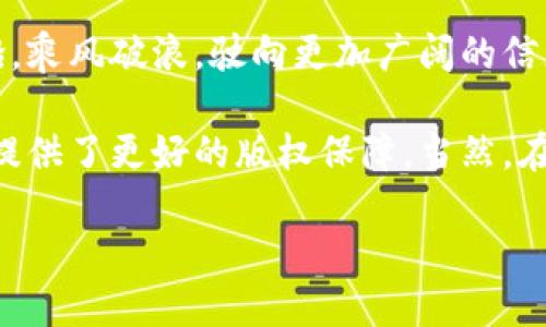 传媒行业区块链概念：信息传播的新革命

在这个信息爆炸的时代，传媒行业正经历着前所未有的挑战与变革。在众多科技的推动下，区块链技术以其独特的特性进入了传媒行业的视野。那么，区块链在传媒行业的概念到底是什么呢？让我们一同探索这个有趣而充满潜力的领域。

什么是区块链？

首先，我们来聊聊区块链这一概念。简单来说，区块链是一种去中心化的分布式账本技术，它能够在一个网络中记录和存储数据，并确保这些数据不能被随意篡改。这好比是一个大型的数字图书馆，每一本书（数据）都被锁在一个独特的保险箱（区块）中，只有拿到钥匙的人（拥有私钥的用户）才能进入查阅，确保了信息的安全性和完整性。

区块链与传媒：信息传播的“护航者”

在传媒行业，信息的传递和传播至关重要，然而，伪造、篡改及不公正传播的信息层出不穷。区块链就像是一位守护骑士，不仅保护着信息的真实性，也维护了信任。无论是新闻报道、媒体发布的内容，还是用户提交的信息，区块链都能确保每一条信息的可信度，减少假新闻的产生。

区块链带来的透明性和可追溯性

想象一下，你在第一时间得知了一条新闻，但你并不知道这条新闻的来源，甚至怀疑它的真实性。这时，区块链的透明性和可追溯性便可以派上用场。在区块链系统中，每一条信息都有其独特的“身份证”，记录了它的来源和变更历史，用户可以随时查询，确保他们获取的信息是权威和准确的。

区块链如何颠覆传统传媒生态

在传统的传媒生态中，信息的生产和传播往往由少数大型媒体机构掌控。而区块链的引入，意味着人人都可以参与到信息的生产和传播中。这就像是一个大家庭，任何人都可以分享自己的故事，大家共同建立起一个多元化的信息生态系统。这不仅扩大了信息的来源，也让更多的声音能够被听见。

区块链在内容创作中的应用

对于内容创作者而言，区块链提供了新的机遇与工具。不再有“抄袭”和“盗用”的烦恼，区块链的版权保护机制可以确保创作者的作品得到应有的认可与回报。借助智能合约，创作者可以设定自己的作品使用条款，自动管理授权与支付，仿佛为作品贴上了一张“防伪标签”，让每一次使用都清晰可见。

潜在的挑战与机遇

当然，区块链在传媒行业的应用并不是一帆风顺的。尽管这项技术提供了许多优势，但在技术实现、法律法规、市场接受度等方面仍然面临挑战。就像是学习骑自行车，开始可能会摔倒，但坚持不懈总会骑上去的；同样，只要克服障碍，区块链在传媒行业的潜力将是不可限量的。

未来展望：区块链与大数据的共舞

展望未来，区块链与大数据的结合可能会引发一场新的信息革命。想象一下，通过区块链技术，用户在享受高质量内容的同时，可以产生消费行为，自愿共享个人数据，而这在保护隐私的同时又能为内容创作者带来收益。这就像搭建了一座桥梁，让用户与创作者之间的互动更加紧密，互惠互利，相得益彰。

总结：播撒希望的种子

区块链在传媒行业的应用，无疑为信息传播带来了新的希望。如果说传统媒介是一个沉重的木船，航行缓慢，那么区块链无疑是一艘设计巧妙的快速帆船，乘风破浪，驶向更加广阔的信息海洋。谁还没点小烦恼呢？或许通过与区块链的结合，传媒行业的未来会变得更加清晰明亮。

综上所述，区块链作为一种创新技术，在传媒行业中展现出广阔的前景。它不仅保护了信息的真实性与完整性，还促进了信息的去中心化传播，为创作者提供了更好的版权保障。当然，在实际应用中还有许多问题需要解决，但我们相信，随着技术的不断进步，传媒行业与区块链的结合必将在不久的将来为我们带来更多惊喜。

区块链助力传媒行业：信息传播的新革命