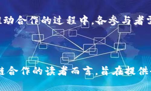 区块链平台合作事件通常指的是多个区块链项目、企业或组织之间为了实现特定目标或推动区块链技术的发展而进行的合作。这类事件可能包括战略联盟、技术整合、资源共享、跨链合作等，旨在利用各方的优势共同解决行业内的痛点问题，推动创新，或提升用户体验。

### 区块链平台合作事件的背景

区块链技术自诞生以来，因其去中心化、不可篡改和透明性等特性，迅速发展，并逐渐渗透到各个行业，包括金融、物流、医疗等。因此，各个区块链参与者为了推动技术的应用和推广，往往需要携手合作。

在这个过程中，合作可以带来资源的整合，技术的提高，以及更大的市场份额。比如，金融行业的不同区块链项目可以通过合作共享交易数据，从而提高交易的安全性和效率。

### 主要目标

区块链平台合作事件的核心目标往往包括：

1. **技术整合**：通过整合不同区块链平台的技术，现有系统，提高整体效率。
2. **资源共享**：通过合作减少重复建设，节约成本，共享用户资源和市场空间。
3. **标准制定**：参与方可以共同制定行业标准，推动区块链技术的普及与应用规范化。
4. **跨平台合作**：不同区块链之间实现互通，提升用户体验，降低交易费用。

### 合作事件的形式

区块链平台的合作事件可以有多种形式，以下是几种常见的合作方式：

#### 1. 技术联盟

各项目可以成立技术联盟，联合开发新的区块链技术或应用。这种合作形式可以加速技术迭代，提升行业整体实力。

#### 2. 生态圈构建

参与方共同构建区块链生态圈，激励更多第三方参与，形成良性循环，提升整体市场活跃度。

#### 3. 共同研究与开发

科研机构与企业之间的合作，通过共同研发先进技术，推动行业内的信息共享和创新能力。

#### 4. 慈善合作

一些区块链项目可能会联合起来，进行社会公益活动，例如利用区块链技术保障募捐资金的透明性，增加社会信任感。

### 知名案例分析

在区块链领域，不少企业和项目通过合作事件推动了技术的发展与应用。以下是几个较为知名的案例：

#### 1. R3 Corda与各大银行的合作

R3是一个专注于区块链金融应用的公司，其平台Corda受到了全球众多银行的青睐。通过与各大银行的合作，R3能够快速获得市场反馈，改进其产品，并在多个金融机构内实现了系统的对接。

#### 2. Hyperledger联合伙伴计划

Hyperledger是一个开源项目，旨在推动区块链技术的发展。其项目通过联合多个企业共同开发区块链技术，以实现不同平台之间的互通与兼容，促进跨行业的协作。

#### 3. IBM与Maersk的TradeLens平台

IBM与Maersk合作开发的TradeLens，是一个基于区块链的物流平台，旨在通过共享供应链信息，提升物流行业的透明度与效率。这种跨行业的合作案例显示了区块链技术在实际应用中的巨大潜力。

### 合作的挑战

尽管区块链合作事件可以带来很多优势，但在实际操作中也会面临诸多挑战：

#### 1. 技术壁垒

不同区块链平台的技术标准和开发语言可能存在较大差异，导致合作的技术整合较为复杂。

#### 2. 安全隐患

跨平台的合作可能会带来安全隐患，尤其是在数据共享时，需要确保数据的完整性和隐私。

#### 3. 市场竞争

参与者之间的竞争关系可能影响合作的积极性，尤其是当合作方之间存在利益冲突时。

#### 4. 法规约束

不同国家和地区对区块链技术的监管政策各异，这可能给跨国合作带来法律上的挑战。

### 未来展望

展望未来，区块链平台合作事件将继续发挥重要作用。随着区块链技术的不断成熟，尤其是在政策、技术标准日益完善的情况下，预计将会有更多的项目愿意参与合作。同时，区块链技术的应用领域也将不断扩展，从金融、物流、医疗到更多行业的合作模式，势必会为社会带来更多便利。

### 结尾

总之，区块链平台合作事件是推动区块链技术普及与应用的重要机制，通过资源整合和技术共享，各方能够实现共赢。不过，在推动合作的过程中，各参与者需要谨慎面对技术、市场及法律等多个方面的挑战。未来，随着技术的进步与社会的认可，区块链合作将迎来更加美好的明天。

---

该文档始终围绕“区块链平台合作事件”这一主题深入探讨，涵盖背景、目标、形式、案例、挑战以及未来展望，对于希望了解区块链合作的读者而言，旨在提供全面而深入的见解。