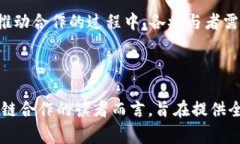 区块链平台合作事件通常