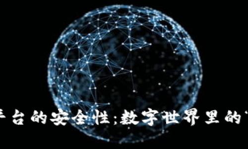 : 区块链平台的安全性：数字世界里的“钢铁长城”